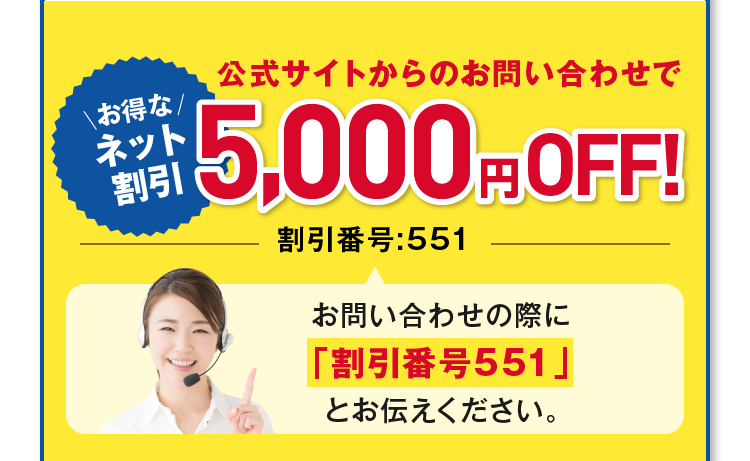 お得なネット割引 公式サイトからのお問い合わせで5,000円OFF!